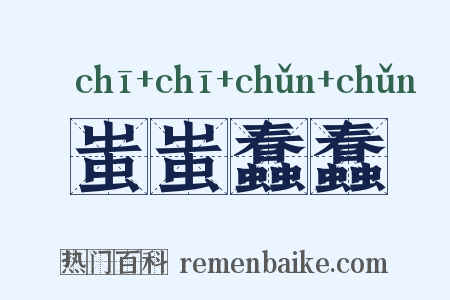 蚩蚩蠢蠢是什么意思的图片